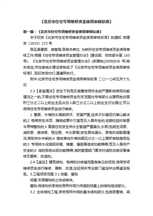 《北京市住宅专项维修资金使用审核标准》