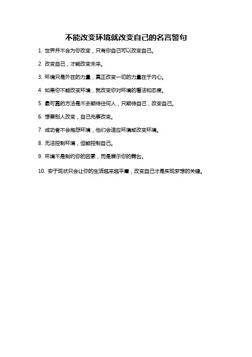 不能改变环境就改变自己的名言警句