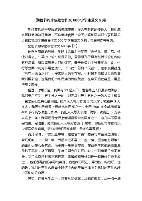 勤俭节约珍惜粮食作文600字学生范文5篇