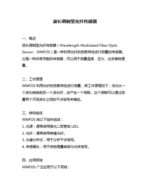 波长调制型光纤传感器