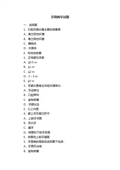 牙周病学试题