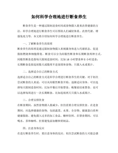 如何科学合理地进行断食养生