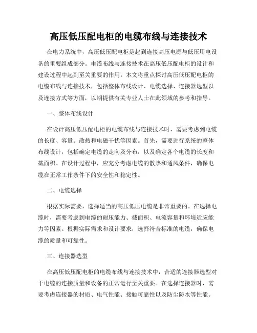 高压低压配电柜的电缆布线与连接技术