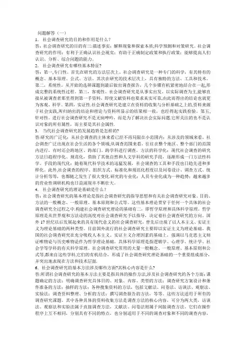 社会调查简答题