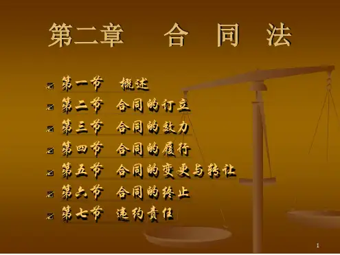 合同法律制度演示课件