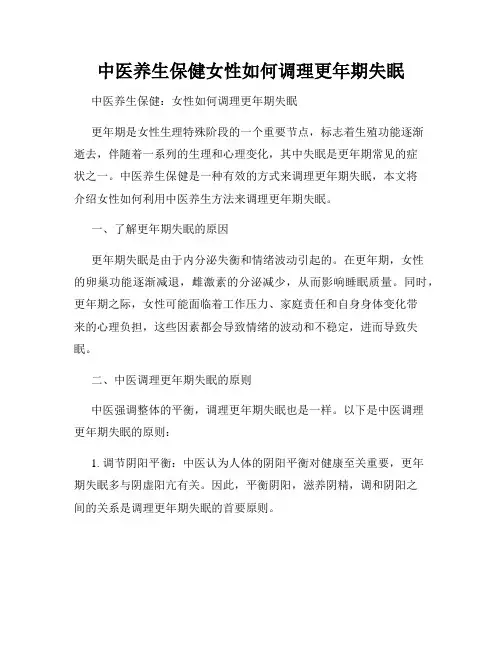 中医养生保健女性如何调理更年期失眠