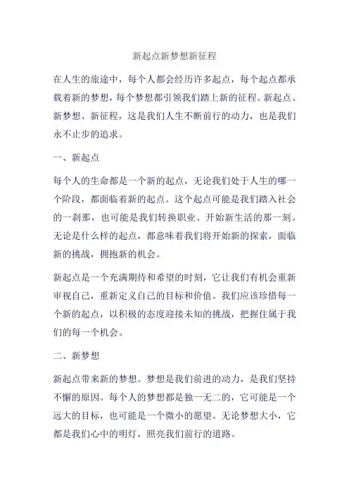 新起点新梦想新征程