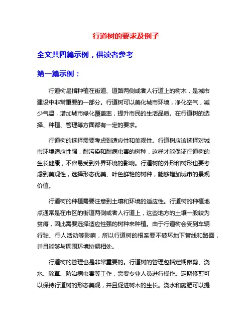 行道树的要求及例子