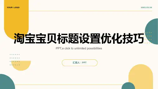 淘宝宝贝标题设置优化技巧-菡之涧课件