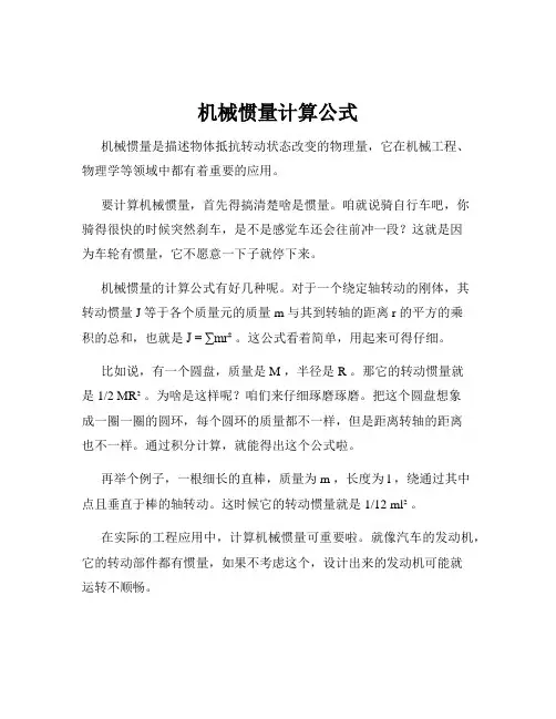 机械惯量计算公式