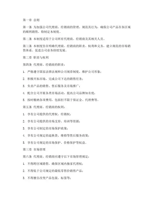 代理商经销商管理制度范本