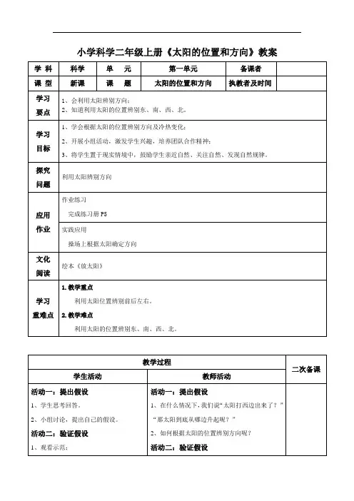 小学科学二年级上册《太阳的位置和方向》教案