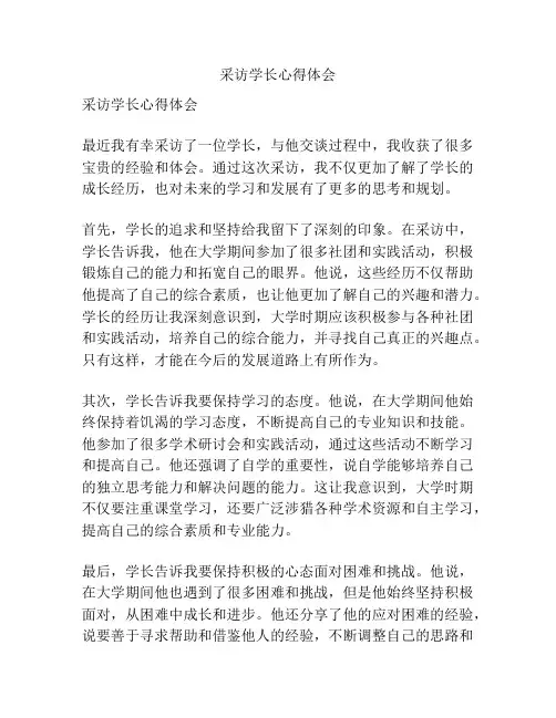 采访学长心得体会
