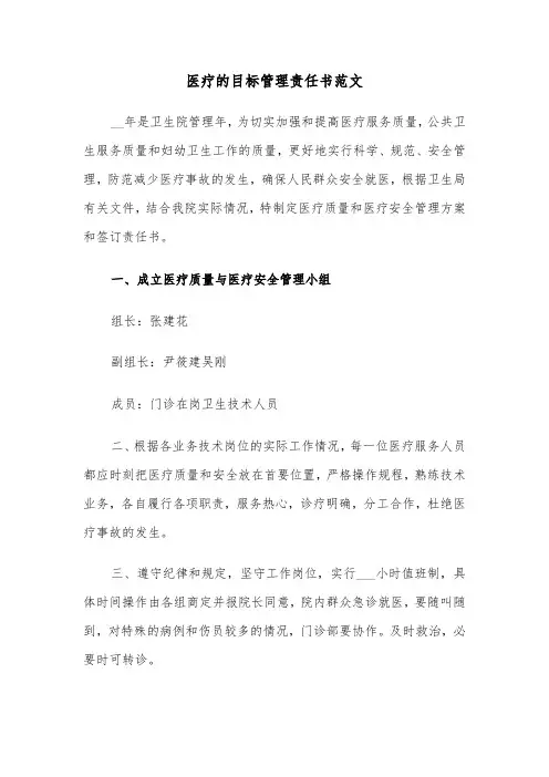医疗的目标管理责任书范文（2篇）