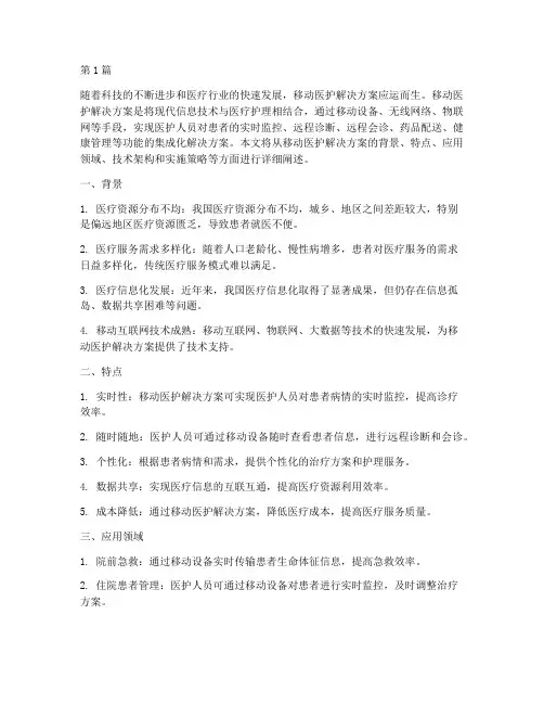 移动医护解决方案(3篇)