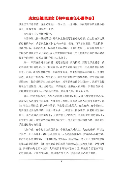 班主任管理理念【初中班主任心得体会】