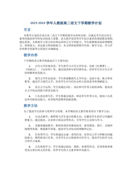  20232024学年人教版高二语文下学期教学计划