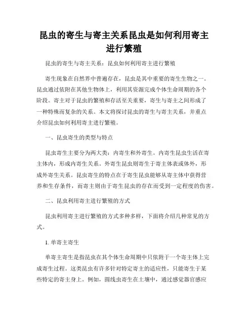 昆虫的寄生与寄主关系昆虫是如何利用寄主进行繁殖