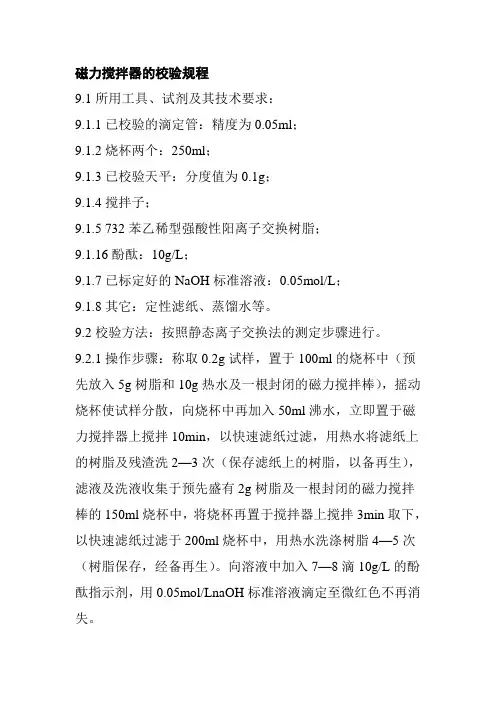 磁力搅拌器的校验规程