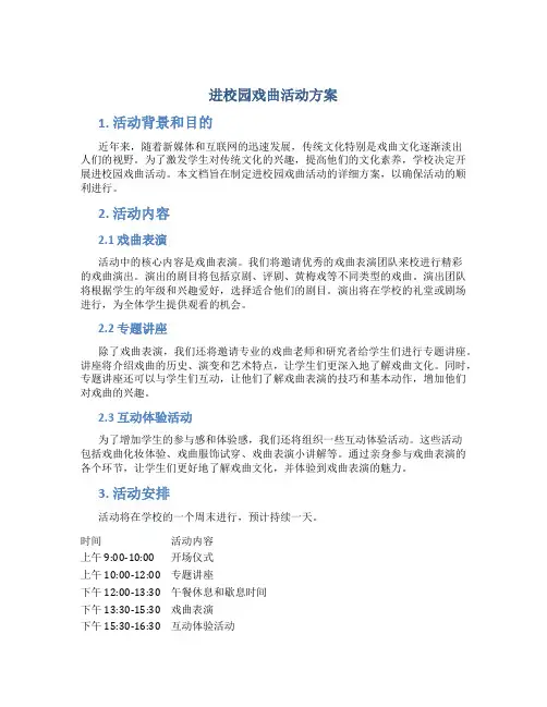 进校园戏曲活动方案