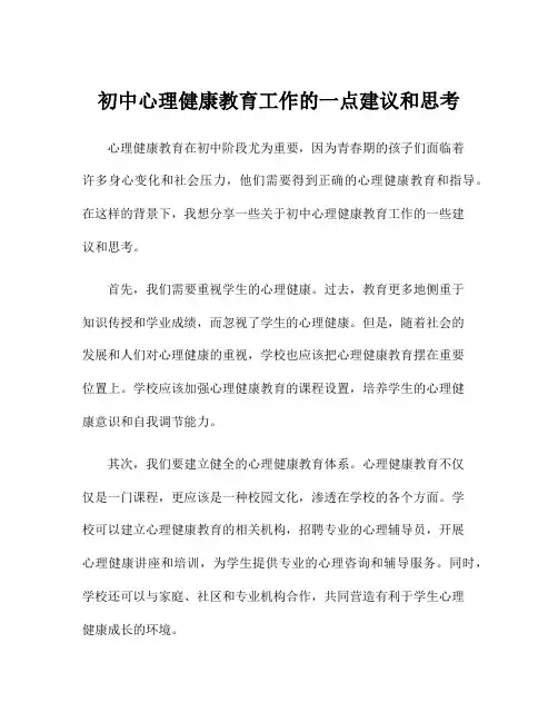 初中心理健康教育工作的一点建议和思考