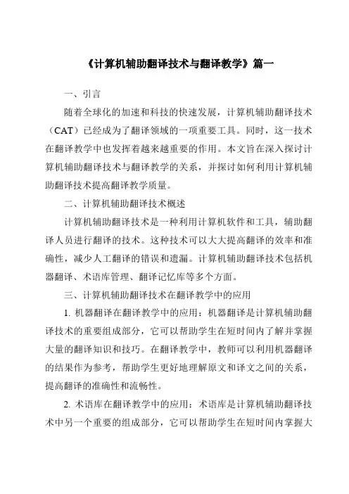 《2024年计算机辅助翻译技术与翻译教学》范文