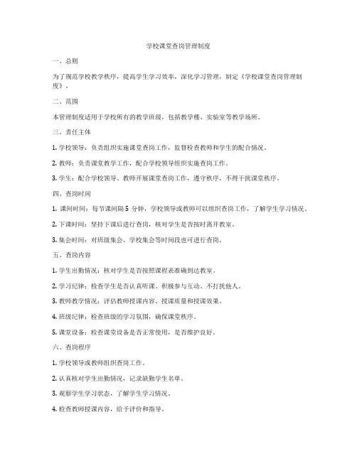 学校课堂查岗管理制度