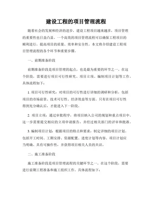 建设工程的项目管理流程