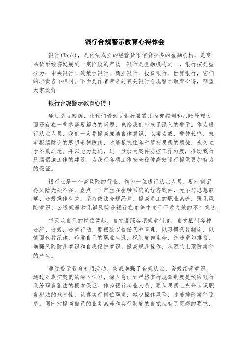 银行合规警示教育心得体会
