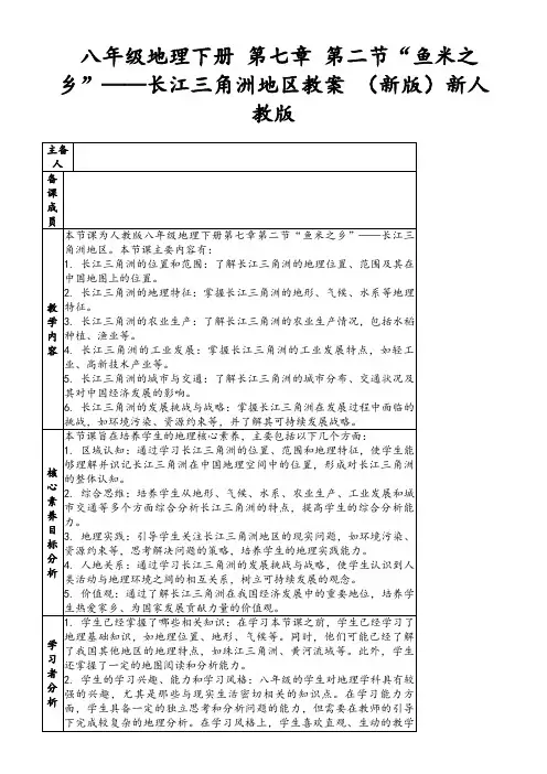 八年级地理下册第七章第二节“鱼米之乡”——长江三角洲地区教案(新版)新人教版