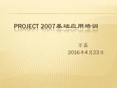 Project_2007基础培训