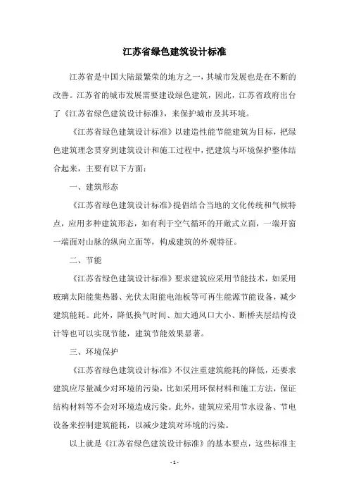 江苏省绿色建筑设计标准