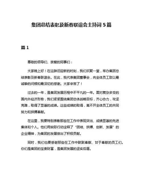 集团总结表彰及新春联谊会主持词5篇