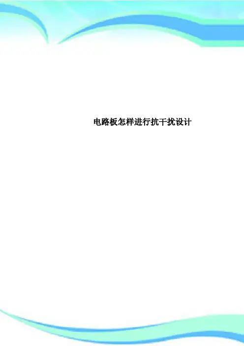 电路板怎样进行抗干扰设计