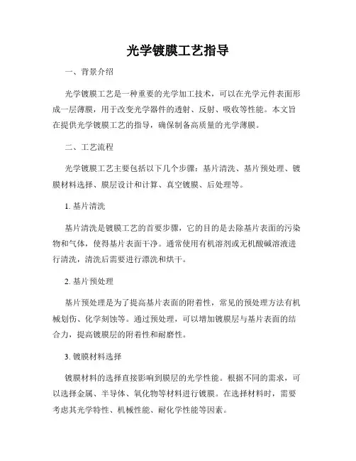 光学镀膜工艺指导