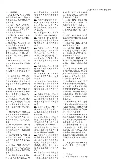 (完整)犯罪学(一)自考资料