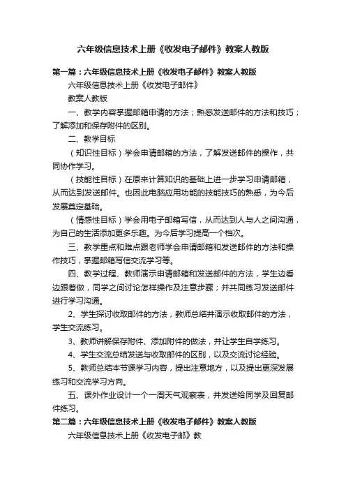 六年级信息技术上册《收发电子邮件》教案人教版
