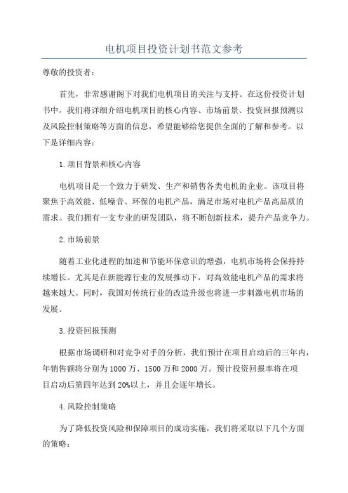 电机项目投资计划书范文参考