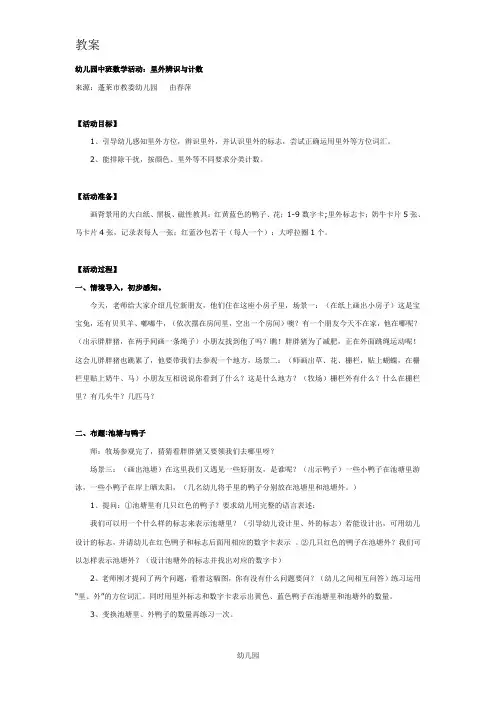 幼儿园教案中班数学活动：里外辨识与计数