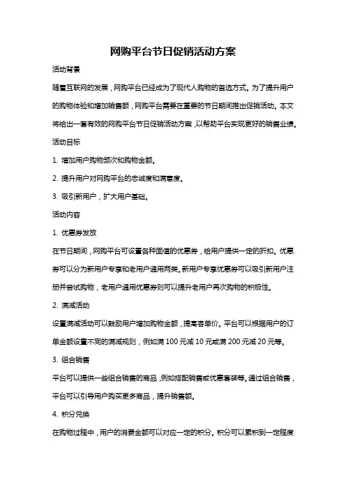 网购平台节日促销活动方案