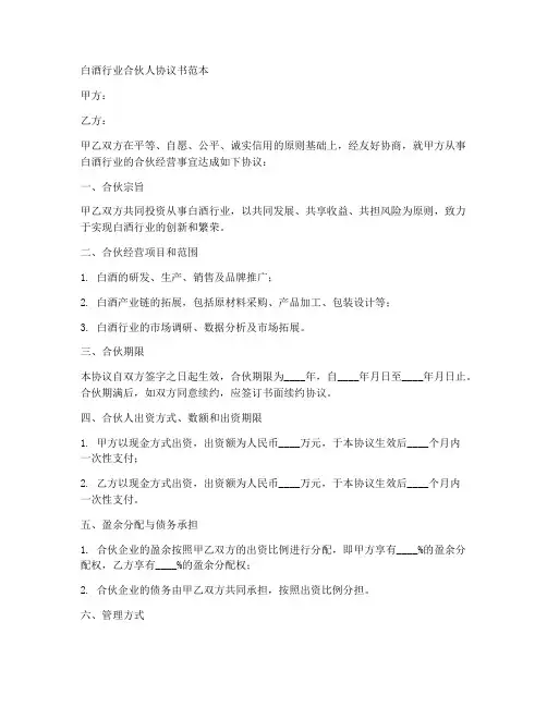 白酒行业合伙人协议书范本