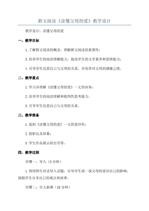 群文阅读《读懂父母的爱》教学设计