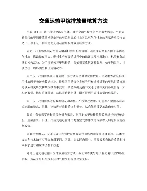 交通运输甲烷排放量核算方法