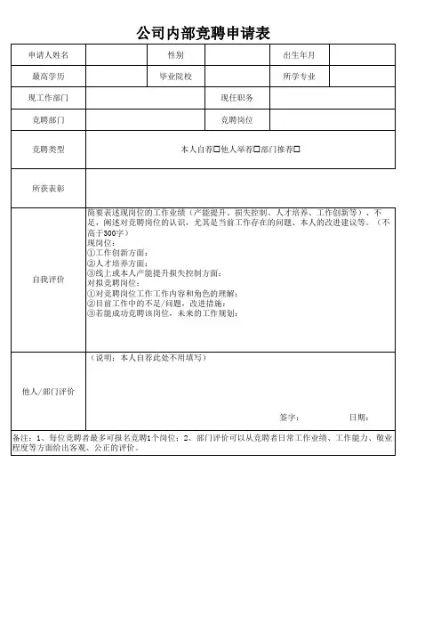 公司内部竞聘申请表