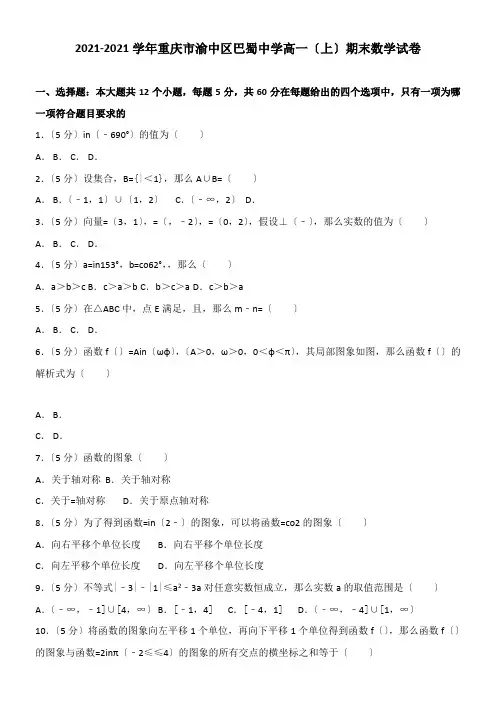 2022年 新巴蜀中学高一上期末数学试配套精选