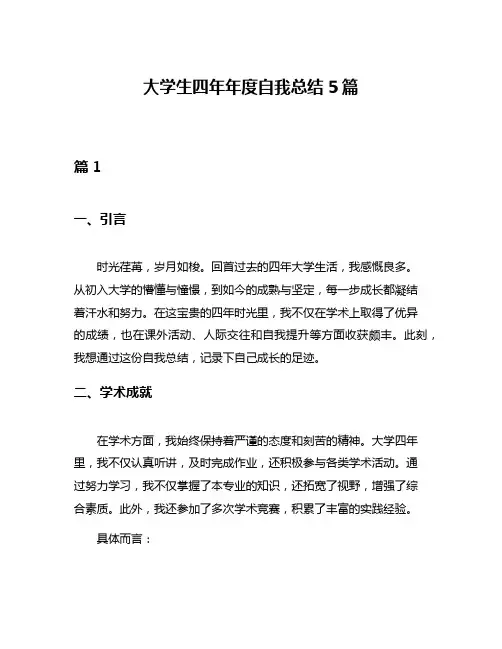 大学生四年年度自我总结5篇