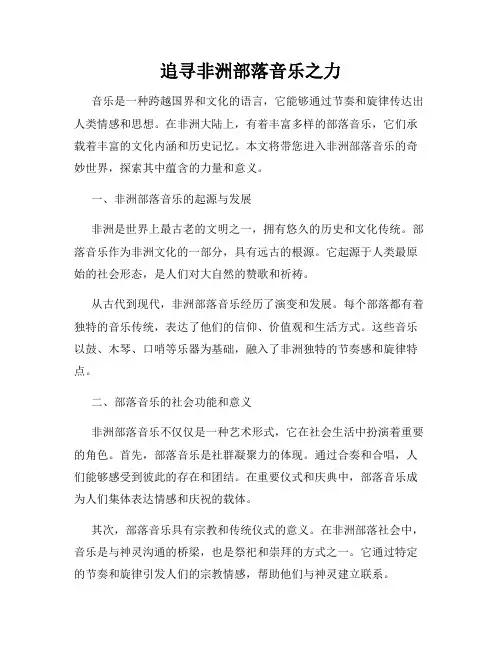 追寻非洲部落音乐之力