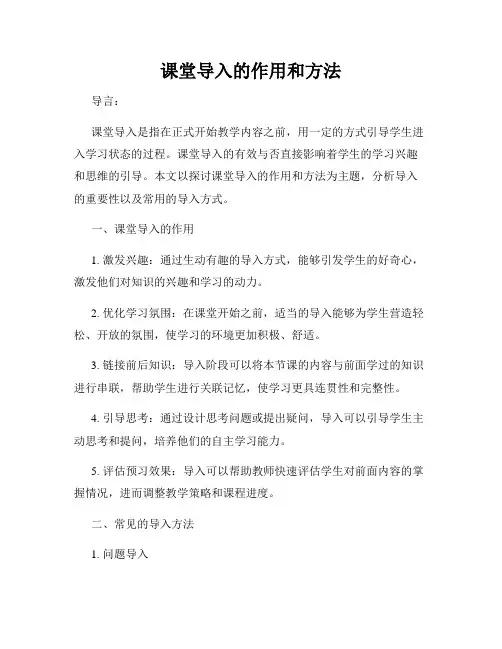 课堂导入的作用和方法