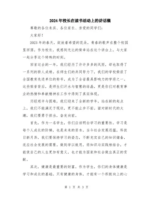 2024年校长在读书活动上的讲话稿