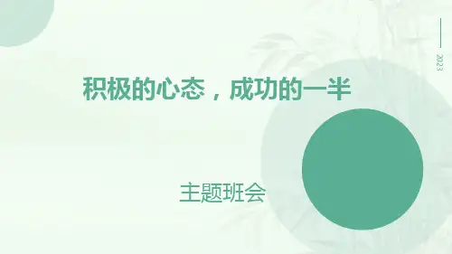 主题班会：积极的心态,成功的一半